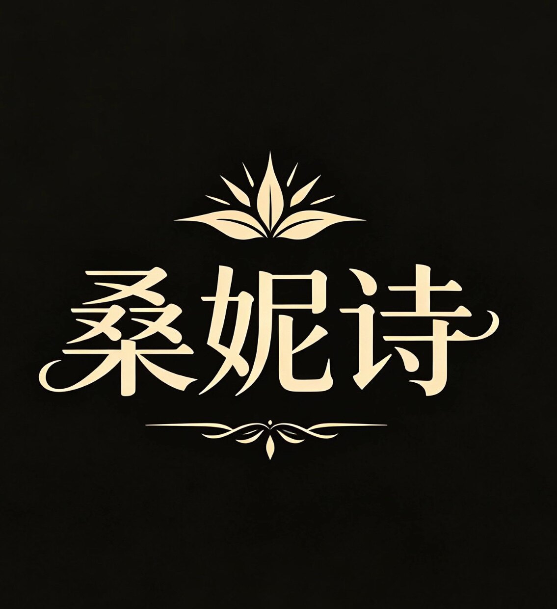 桑妮诗精品店的LOGO