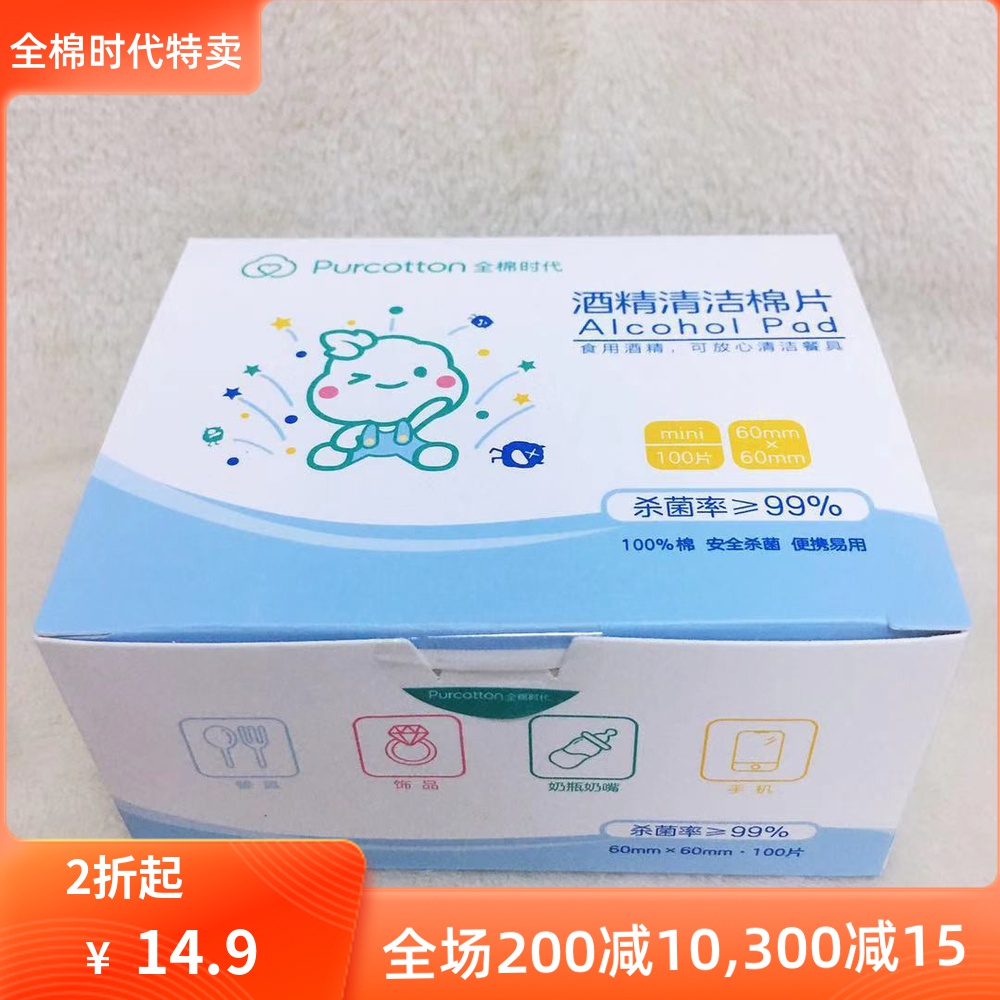 Cotton era pure cotton alcohol pads baby disinfectant wipes hygienic cleaning wipes 100 pieces box