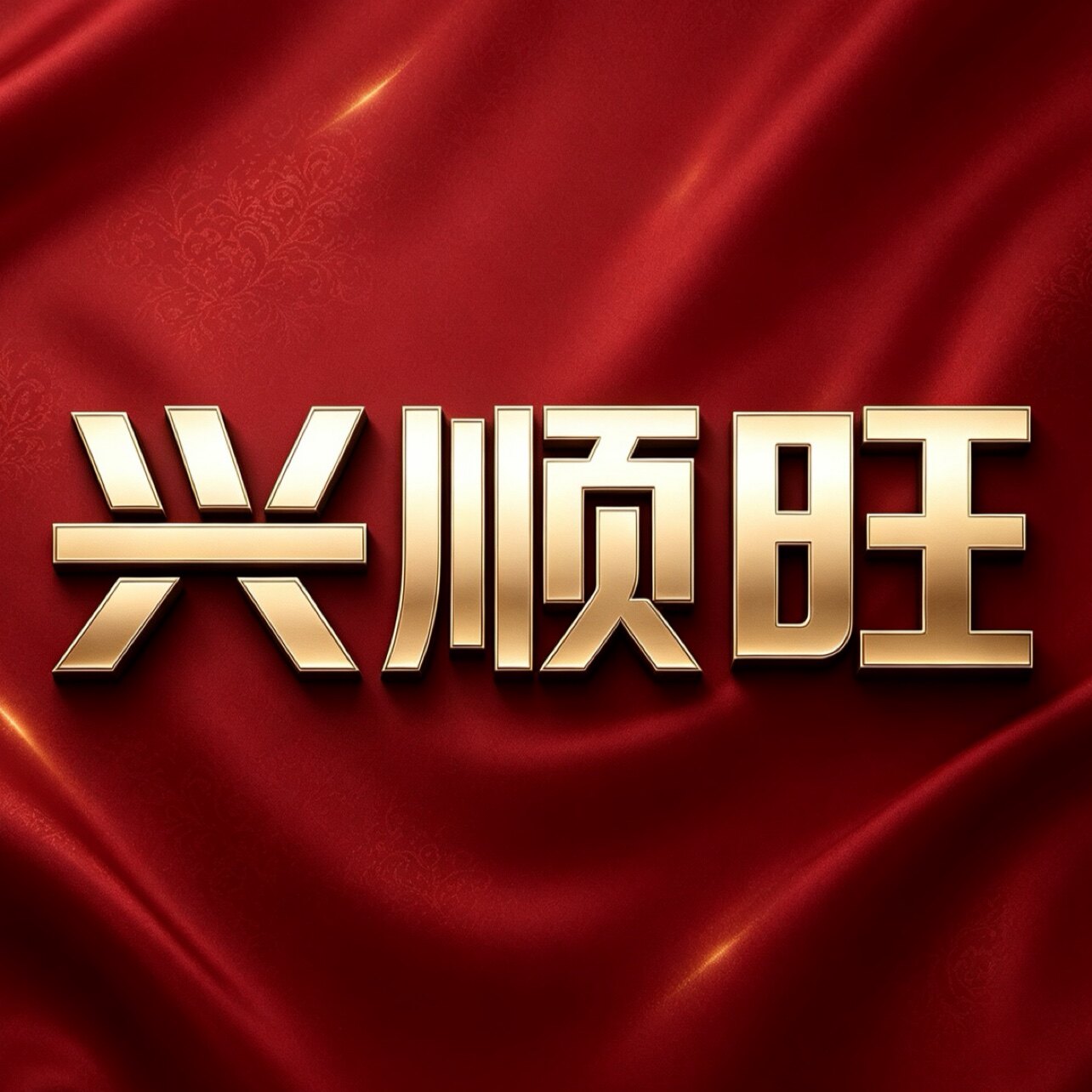 兴顺旺口腔用品