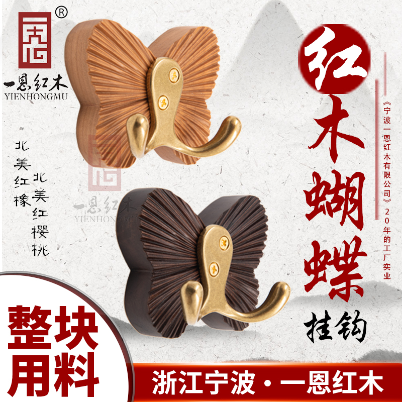One-en mahogany hook wall hanging butterfly clothes hook wall free punching hanger solid wood bedroom porch wall row hook