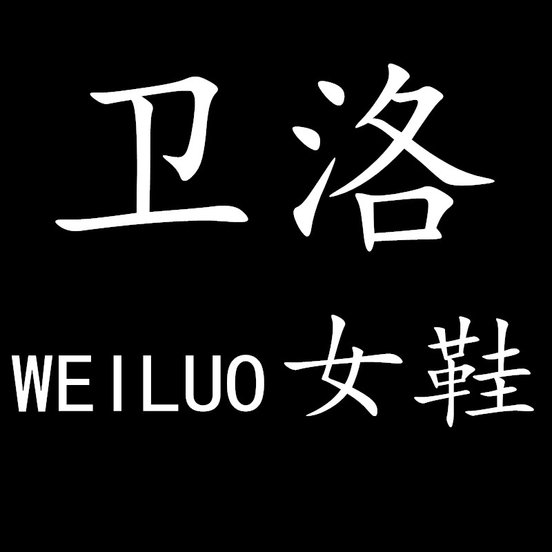 卫洛女鞋