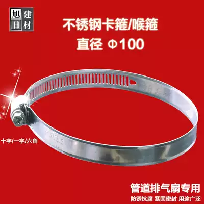 Ventilation fan hoop Throat exhaust fan Stainless steel clamp Water pipe hoop hoop Hose clamp Diameter 100mm