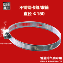 Ventilator hoop throat exhaust fan stainless steel hoop hose pipe hoop hoop hose pipe clamp diameter 150mm