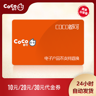All available tea drinks COCO milk tea RMB10  RMB20  RMB30  RMB30  voucher Voucher Voucher Voucher Voucher Voucher Voucher