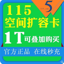 (Automatic delivery) 115 network disk space card 115 expansion 1T space card 115 cloud disk expansion card permanent