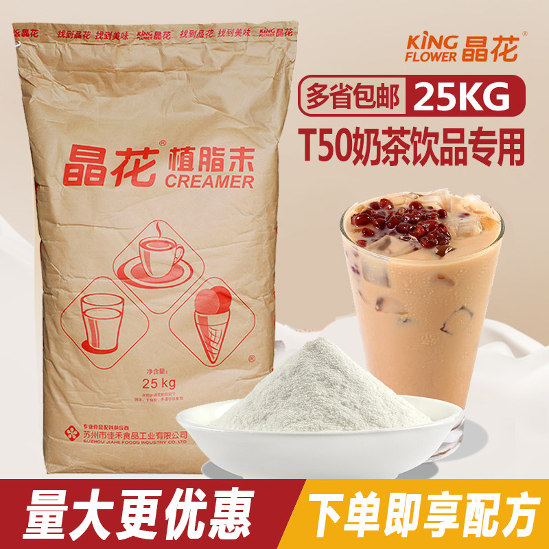Crystal flower T50 fat - planted milk 25 kg pearl milk tea fragrant coffee milk tea shop special commercial raw materials
