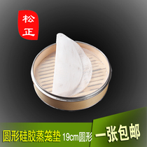 19cm diameter round Songzheng silicone steamer mat Shaxian snack steaming mat steamed dumpling mat non-stick Xiaolongbao mat