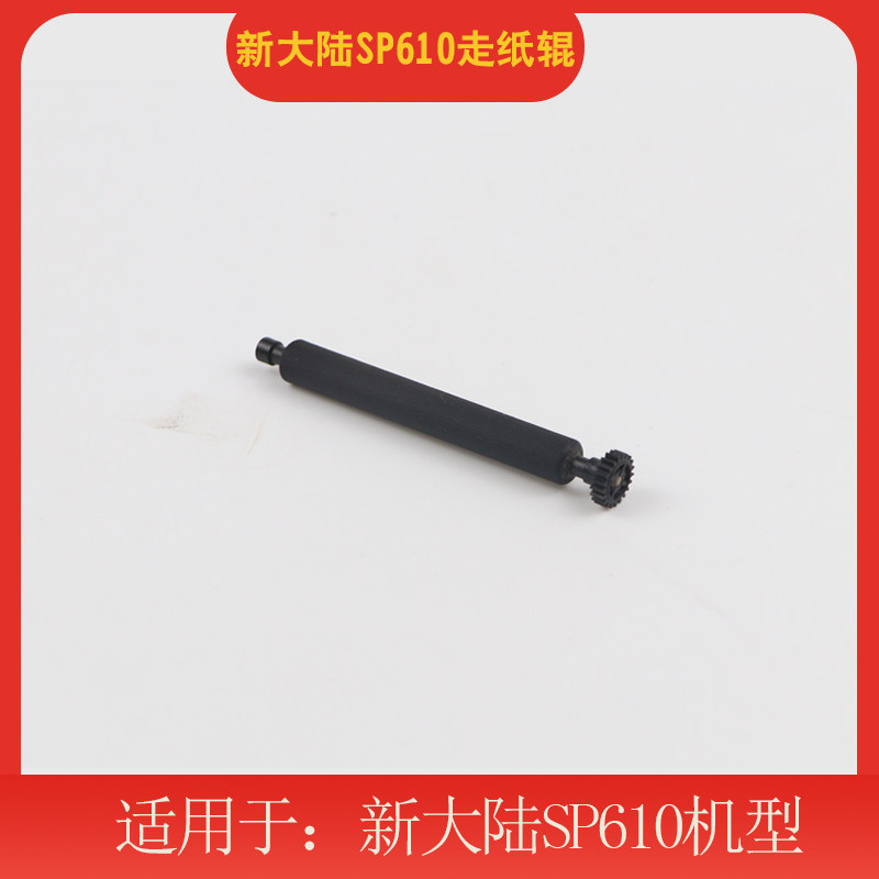 New continent SP610 walking paper shaft paper bin shaft printing shaft press paper rod roller scroll rubber stick out of paper stick gear