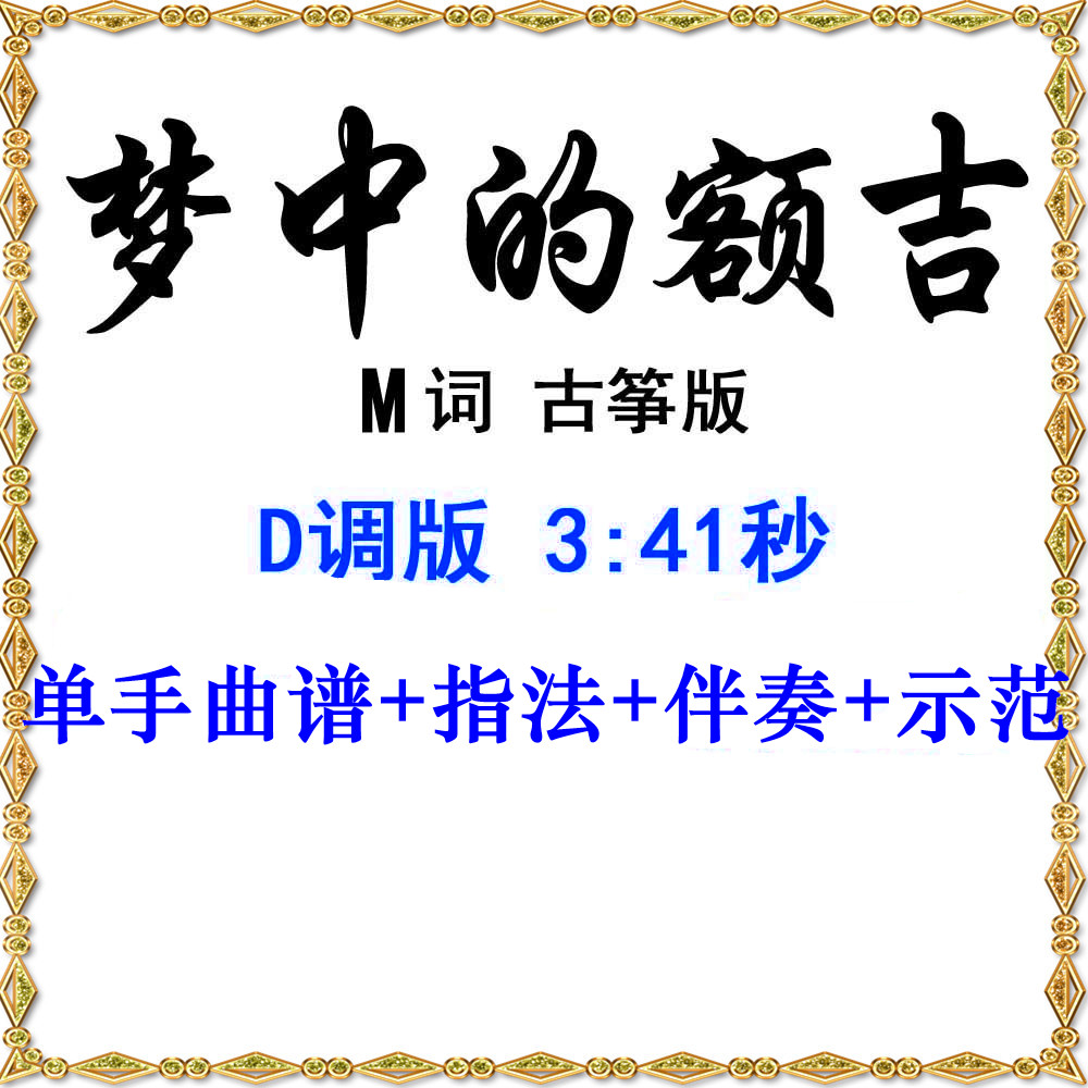 Eji guzheng score in a dream Popular guzheng score accompaniment demonstration music