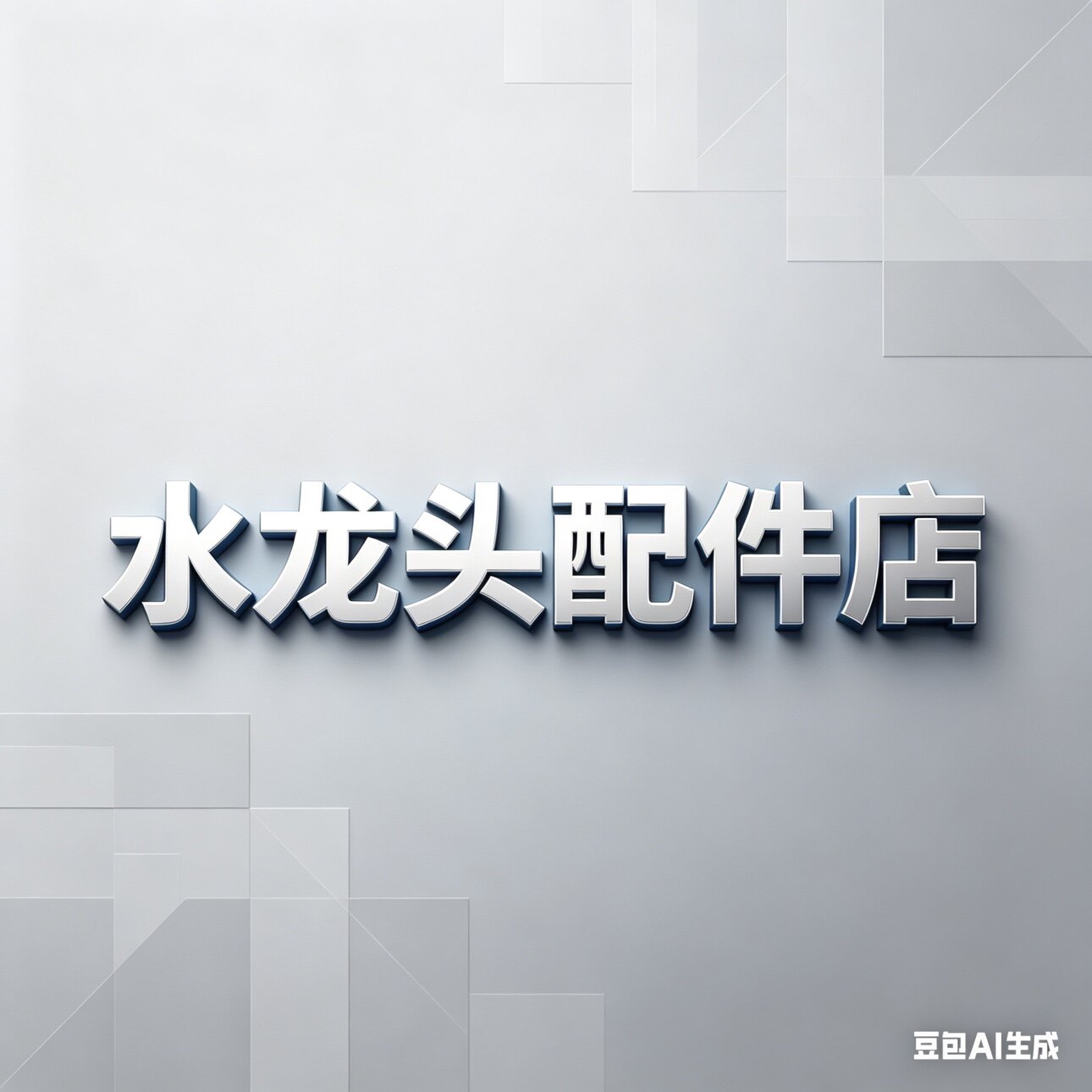 水龙头配件店