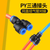 Y-type three-way pipe quick plug PY-4 6 8 10 12 16mm mm black blue high pressure pneumatic quick connector