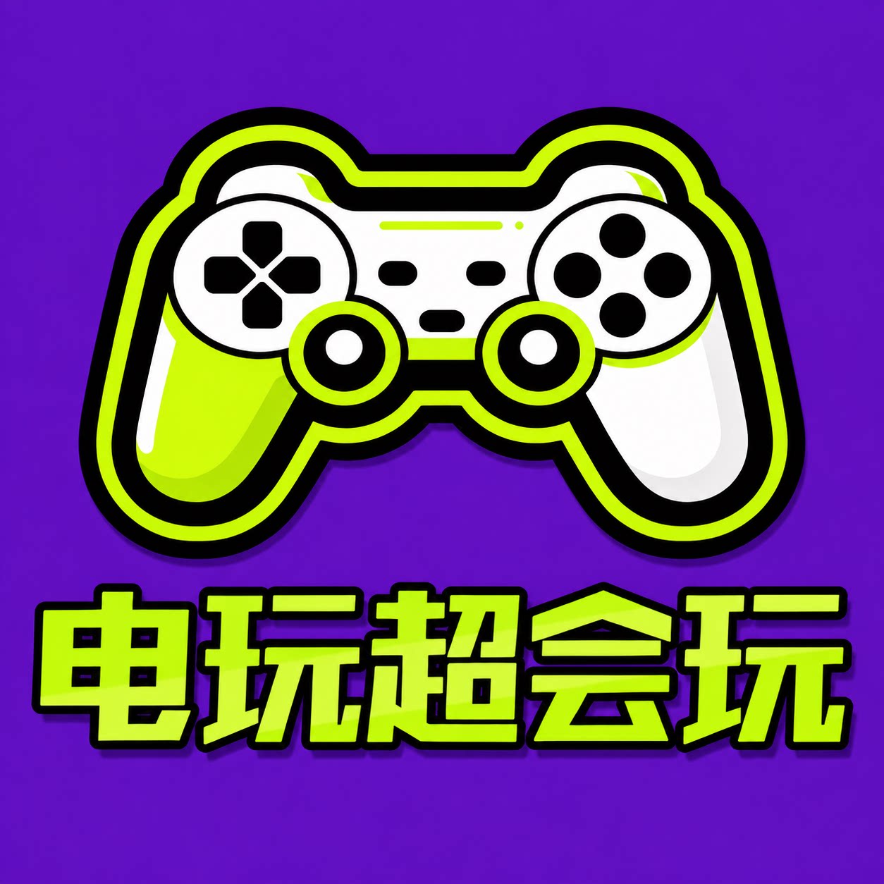电玩超会玩