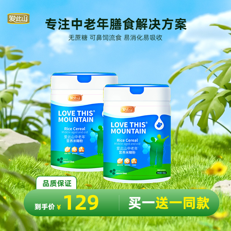 Love This Mountain Middle Aged Nutrition Rice Flour Seniors Rice Burnt Grain Substitute Meal Without Cane Sugar Nasal Brewed Food-Taobao