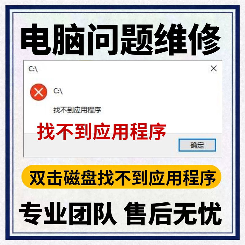 The Disk Cannot Find the Application, Double-Clicking Cannot Open the Disk, Error Message for Disk C and Disk D, Computer Remote Repair The Disk Cannot Find the Application, Double-Clicking Cannot Open the Disk, Error Message for Disk C and Disk D, Computer Remote Repair