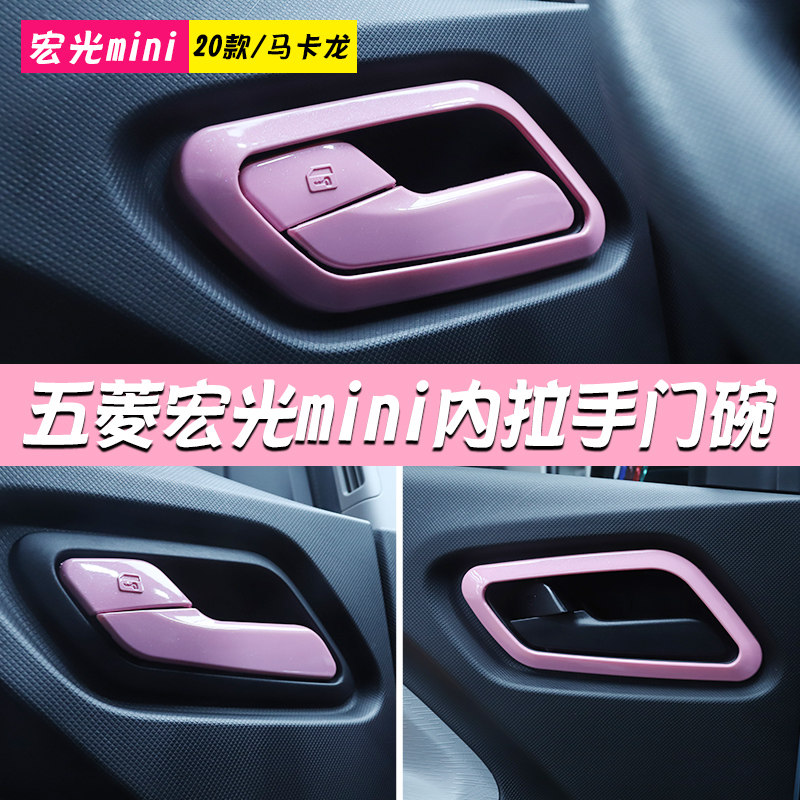 五菱宏光miniev配饰改装门碗拉手车内装饰内饰布置mini马卡龙车饰