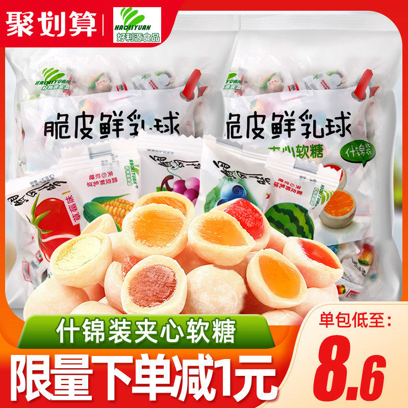 Haoliyuan crispy fresh milk ball sandwich milk sugar fruit fudge Wedding snacks Happy candy Bulk food wholesale