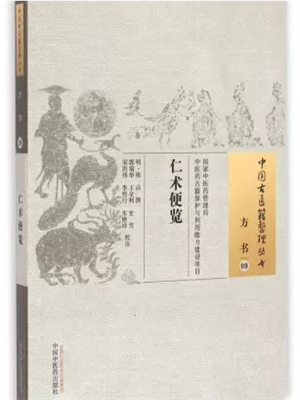 《仁术便览》