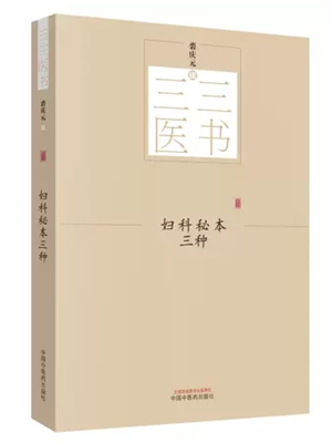 《评注产科心法》