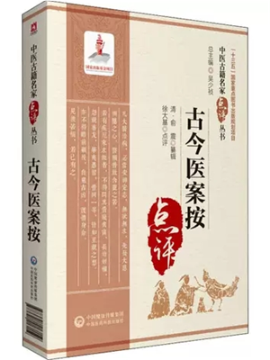 《古今医案按》