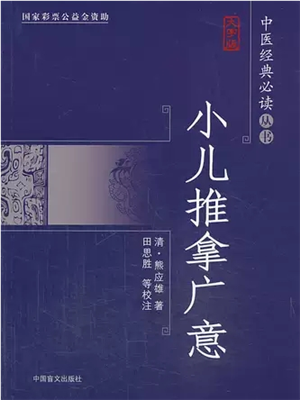 《小儿推拿广意》