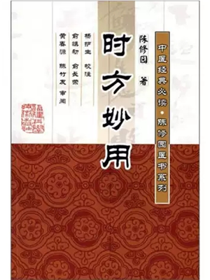《时方妙用》