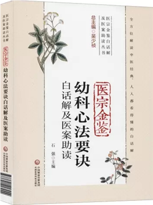 《幼科心法要诀》