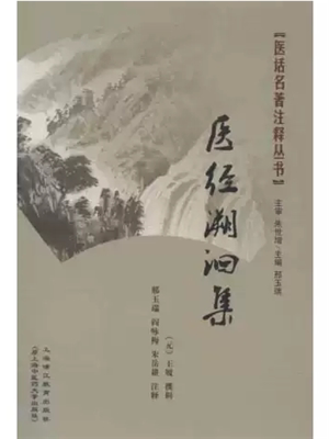 《医经溯洄集》