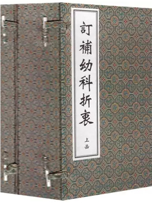 《幼科折衷》