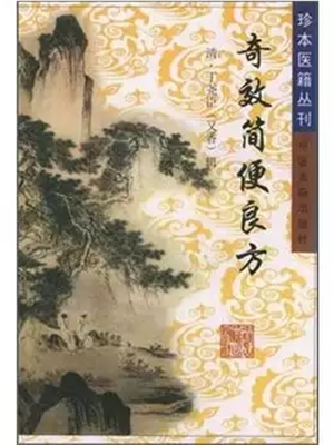 《奇效简便良方》