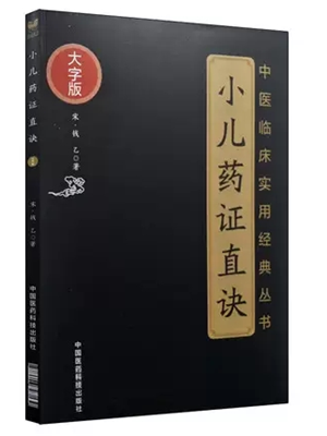 《小儿药证直诀》