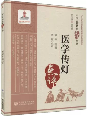 《医学传灯》