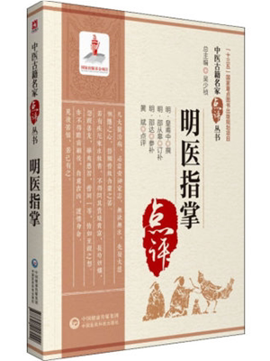 《明医指掌》