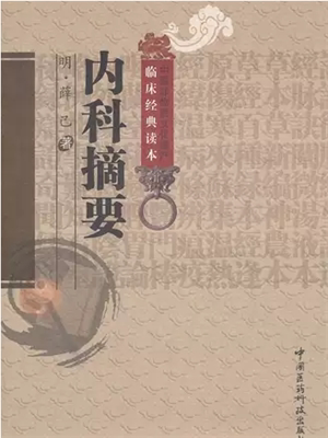 《内科摘要》