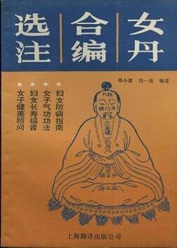 《女丹合编选注》