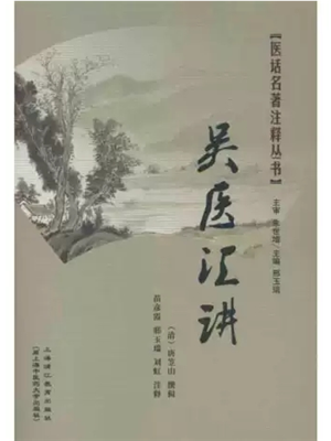 《吴医汇讲》