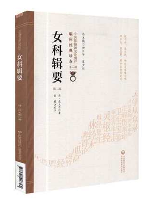 《沈氏女科辑要》