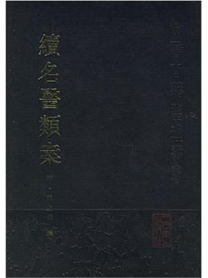 《续名医类案》