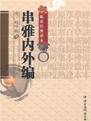 《串雅内外编》