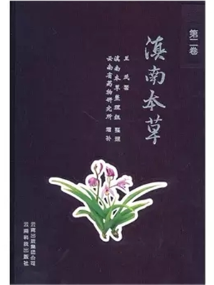 《滇南本草》