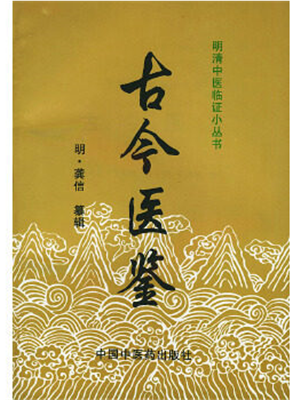 《古今医鉴》
