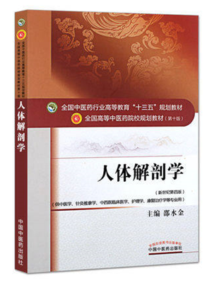 《人体解剖学》