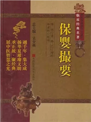 《保婴撮要》