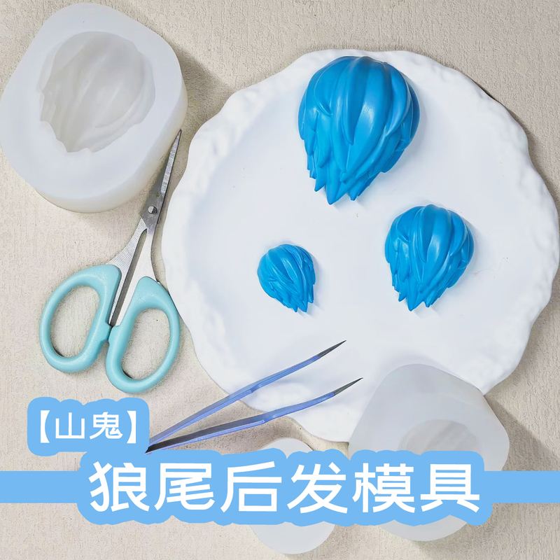 [Mountain Ghost] Wolf Tail Short Hair Silicone Mold Ultra-Light Clay Molding Tool for Dolls