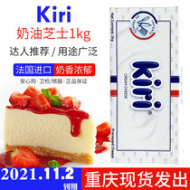 kiri cheese cream cheese 1kg French imported Kerry original cheese Light and heavy cheesecake Household baking