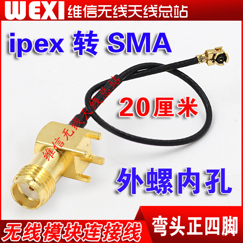 ipx turn SMA wire ipex transfer SMA connection wire SMA elbow positive four-foot socket external thread inner hole