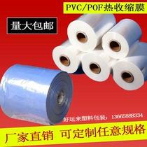 POF PVC shrink film Factory direct tube film Folding film monolithic film Heat shrinkable bag Various sizes and thicknesses