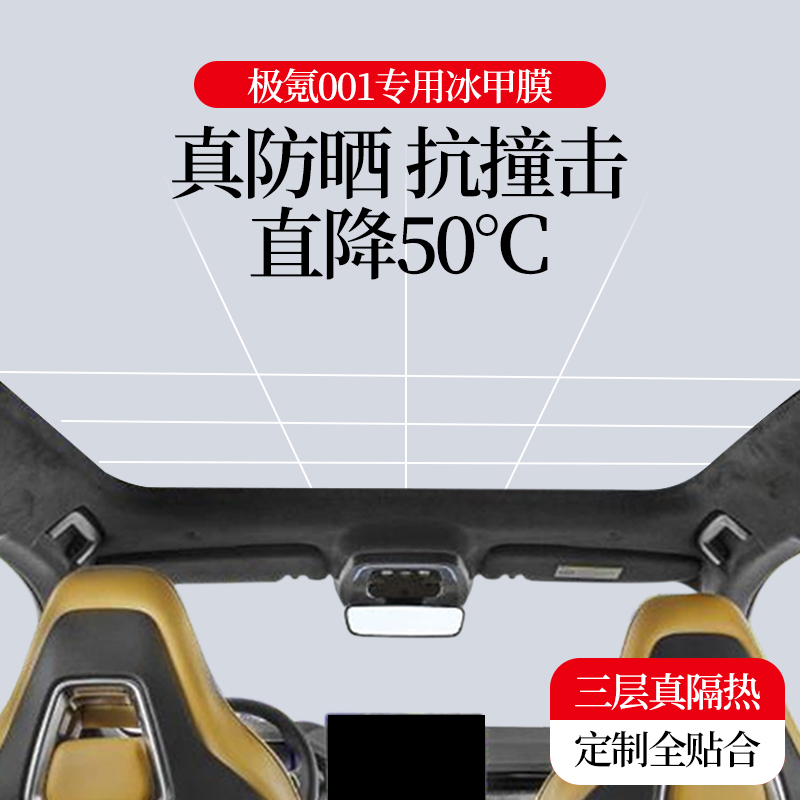 Polar krypton 001 panoramic skylight TPU ice sheet insulating film glass explosion-proof shading film roof sun protection film sun-Taobao