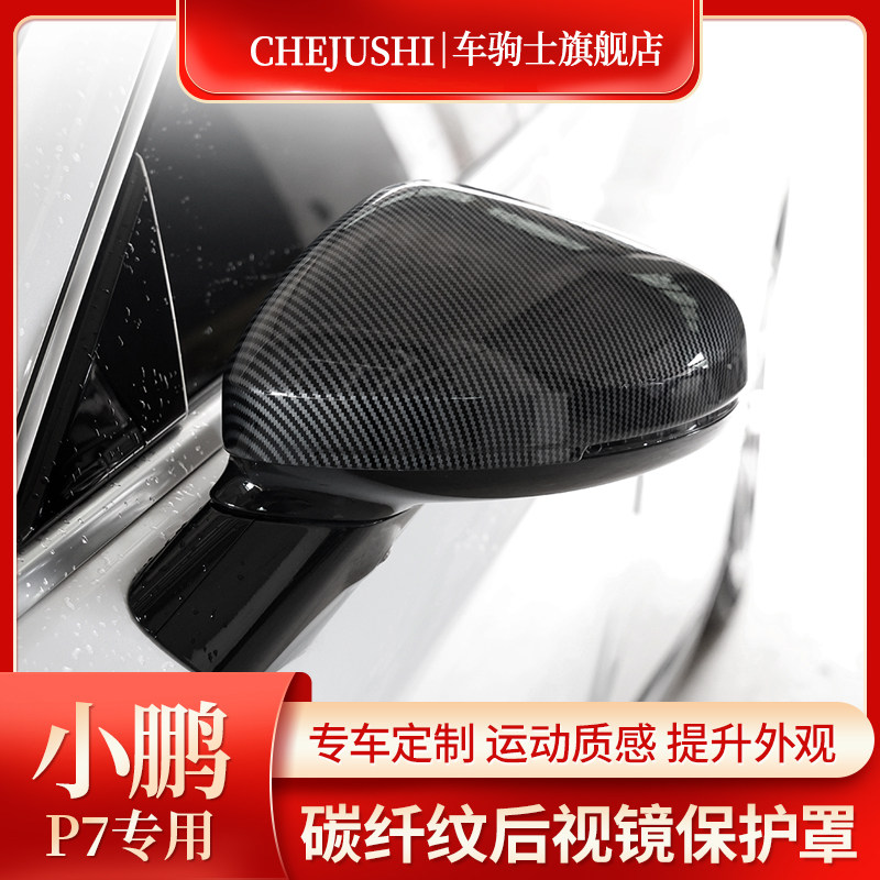 Small Peng P7 rear lighting mirror cover retrofitting p5 rear lighting mirror cover small Peng rearview mirror frame automotive supplies Carbon fiber accessories accessories
