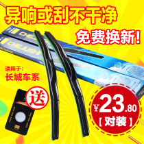 Great Wall Haver H8H6H3H5M2M4 Tengyi C30C70 Dazzle V80 boneless wiper wiper blade