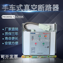Indoor high voltage vacuum circuit breaker ZN63A VS1-12 air switch handcart 10KV circuit breaker 1250A